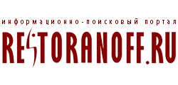 Информационно-поисковый портал Restoranoff.ru